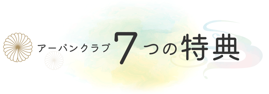 アーバンクラブ7つの特典